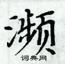 周炳元寫的硬筆楷書瀕