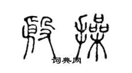 陳聲遠殷操篆書個性簽名怎么寫