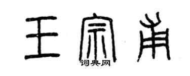 曾慶福王宗甫篆書個性簽名怎么寫