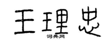 曾慶福王理忠篆書個性簽名怎么寫