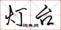 駱恆光燈台行書怎么寫