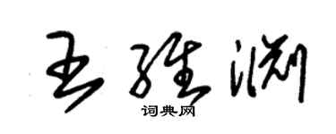 朱錫榮王維淵草書個性簽名怎么寫