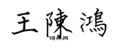 何伯昌王陳鴻楷書個性簽名怎么寫