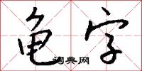 龜字怎么寫好看