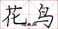 龐中華花鳥楷書怎么寫