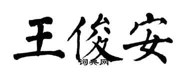 翁闓運王俊安楷書個性簽名怎么寫