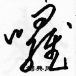 駱恆光寫的硬筆草書囉