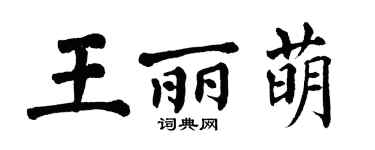 翁闓運王麗萌楷書個性簽名怎么寫