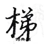 駱恆光寫的硬筆楷書梯