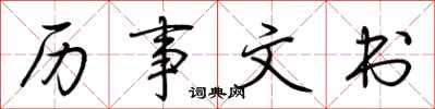 荊霄鵬歷事文書行書怎么寫
