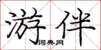 龐中華遊伴楷書怎么寫