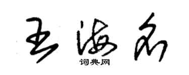 朱錫榮王海名草書個性簽名怎么寫