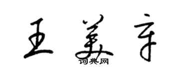 梁錦英王美辛草書個性簽名怎么寫