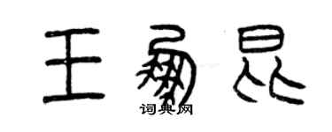 曾慶福王鵬昆篆書個性簽名怎么寫