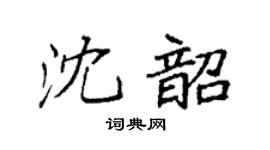 袁強沈韶楷書個性簽名怎么寫