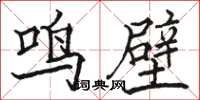 駱恆光鳴壁楷書怎么寫