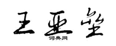 曾慶福王亞壘行書個性簽名怎么寫