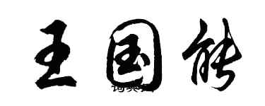 胡問遂王國能行書個性簽名怎么寫