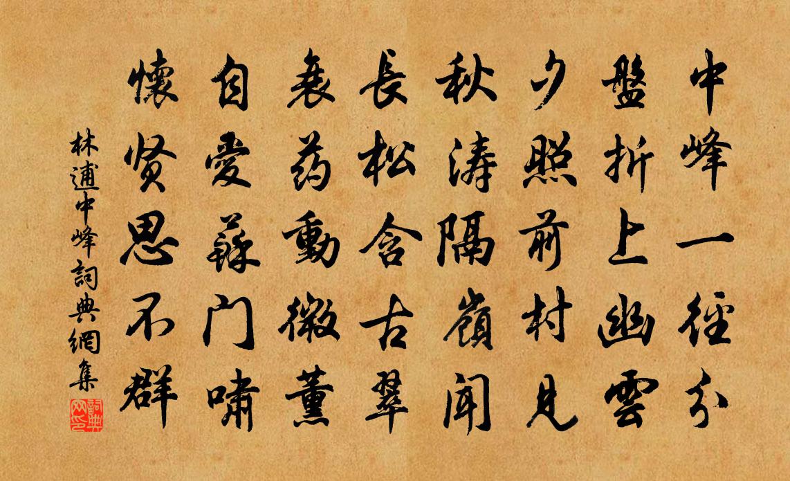 林逋中峰書法作品欣賞