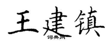 丁謙王建鎮楷書個性簽名怎么寫