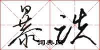 駱恆光暴跌草書怎么寫