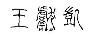 陳聲遠王獻凱篆書個性簽名怎么寫