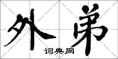 翁闓運外弟楷書怎么寫