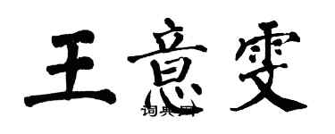翁闓運王意雯楷書個性簽名怎么寫