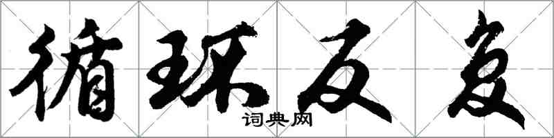 胡問遂循環反覆行書怎么寫