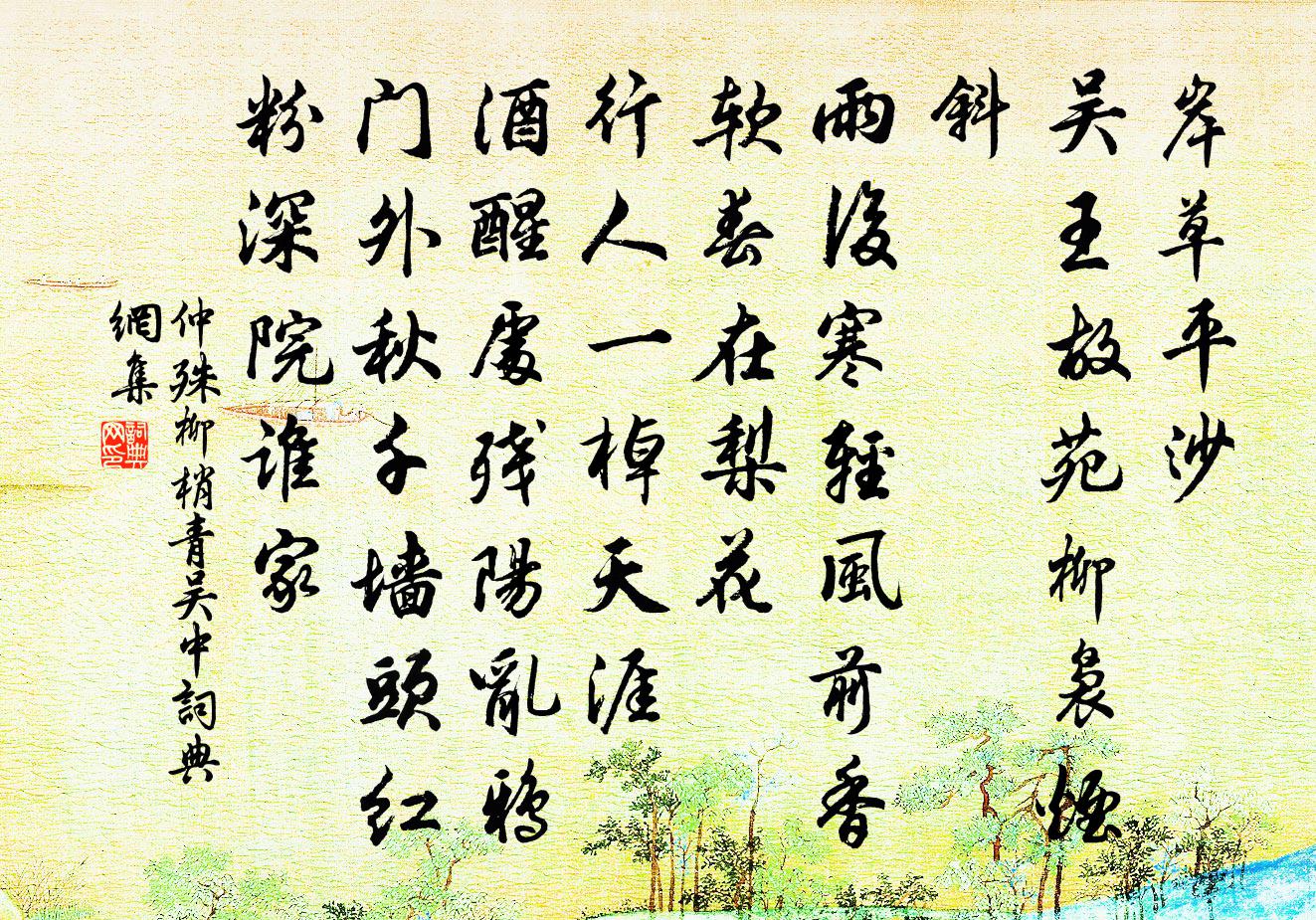 仲殊柳梢青·吳中書法作品欣賞