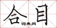 駱恆光合目楷書怎么寫