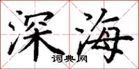 丁謙深海楷書怎么寫