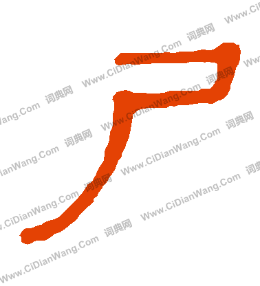 馬王堆帛書寫的屍