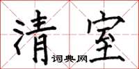 何伯昌清室楷書怎么寫