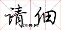 荊霄鵬請佃行書怎么寫