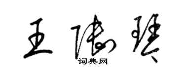 梁錦英王陸琴草書個性簽名怎么寫