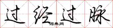 荊霄鵬過經過脈行書怎么寫