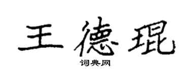 袁強王德琨楷書個性簽名怎么寫