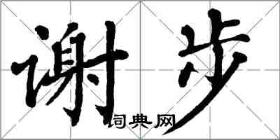 翁闓運謝步楷書怎么寫