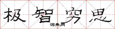 范連陞極智窮思隸書怎么寫