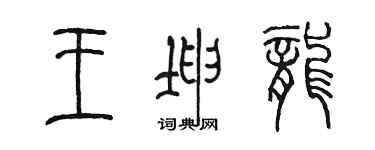 陳墨王坤龍篆書個性簽名怎么寫