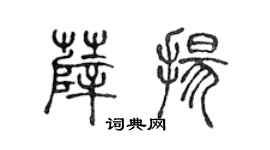 陳聲遠薛揚篆書個性簽名怎么寫