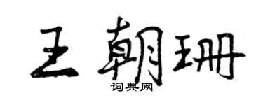 曾慶福王朝珊行書個性簽名怎么寫