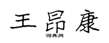 袁強王昂康楷書個性簽名怎么寫