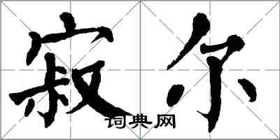 翁闓運寂爾楷書怎么寫