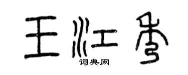 曾慶福王江秀篆書個性簽名怎么寫