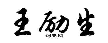 胡問遂王勵生行書個性簽名怎么寫