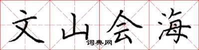 荊霄鵬文山會海楷書怎么寫