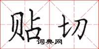 田英章貼切楷書怎么寫