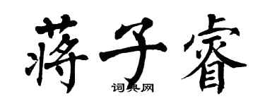 翁闓運蔣子睿楷書個性簽名怎么寫